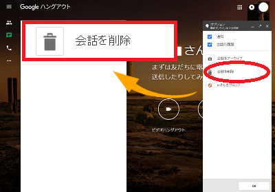Google Hungout で連絡先や会話を消す方法 Browser 税理士堺暢之事務所